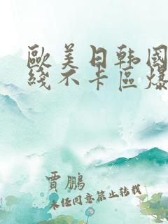 欧美日韩国产在线不卡区爆