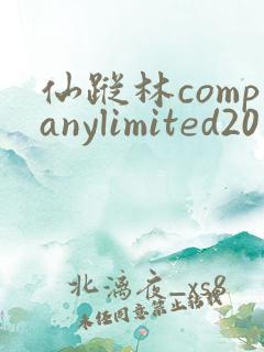 仙踪林companylimited20
