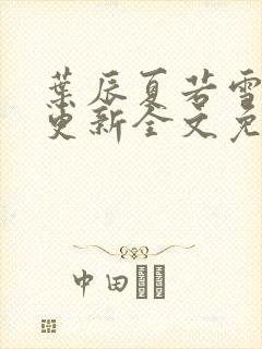 叶辰夏若雪最新更新全文免费章节