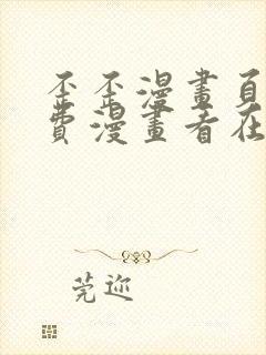 歪歪漫画页面免费漫画看在线看