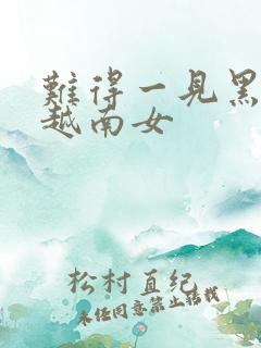 难得一见黑人和越南女