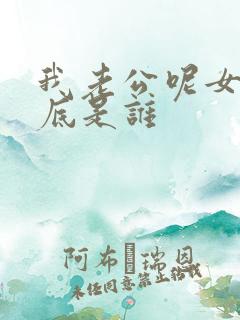 我老公呢女主到底是谁