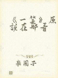 《一笑》原著小说在哪看