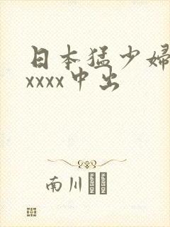 日本猛少妇色xxxxx中出