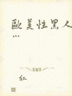 欧美性黑人极品…