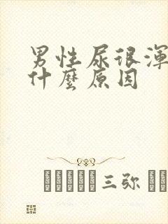 男性尿很浑浊是什么原因