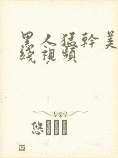 黑人猛干美女在线视频