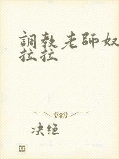 调教老师奴女女拉拉