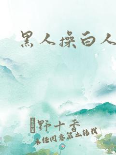 黑人操白人视频