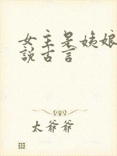 女主是姨娘的小说古言