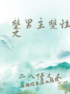 双男主双性调教文