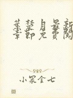 叶楚月最新更新章节免费阅读