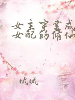 女主穿书成恶毒女配的修仙小说