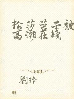 松莎荣子被黑人高潮在线