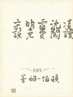 宋明霜沈凌安小说免费阅读最新章节