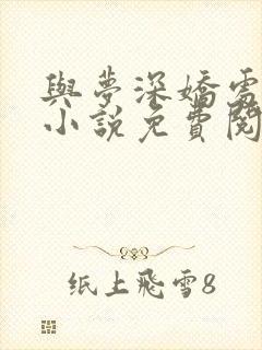 与梦深娇处原著小说免费阅读