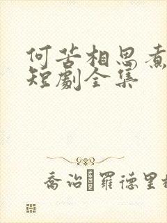 何苦相思煮余年短剧全集