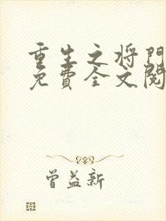 重生之将门毒后免费全文阅读5200