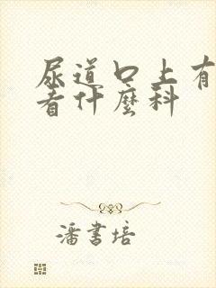 尿道口上有流脓看什么科