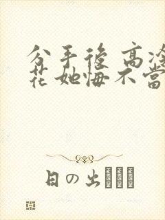 分手后 高冷校花她悔不当初 短剧