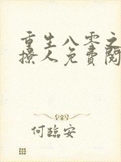 重生八零之甜妻撩人免费阅读全文