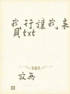 我行让我来酱子贝txt