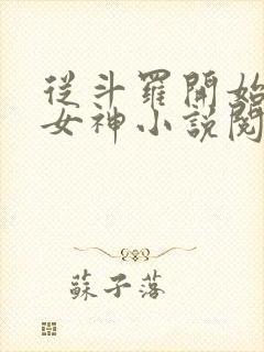 从斗罗开始俘获女神小说阅读