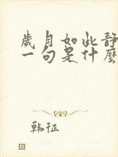 岁月如此静好下一句是什么