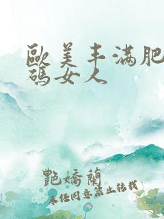 欧美丰满肥臀大码女人