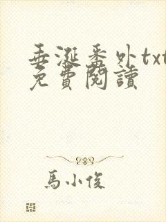 垂涎番外txt免费阅读