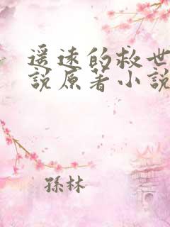 遥远的救世主小说原著小说在线阅读