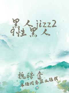 黑人jizz29性黑人