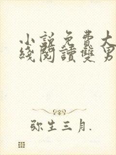 小说免费大全在线阅读双男主