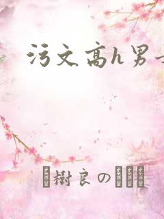 污文高h男女