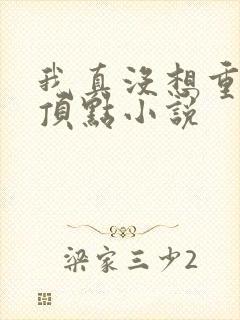 我真没想重生啊顶点小说