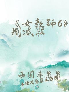 《女教师6》未删减版