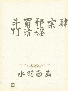 斗罗邪宗肆虐朱竹清淫