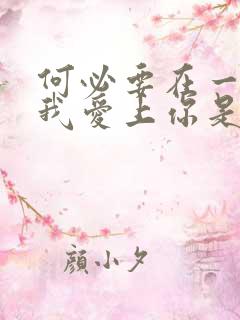 何必要在一起让我爱上你是什么歌