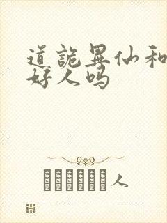 道诡异仙和尚是好人吗