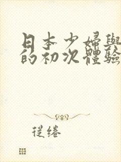 日本少妇与黑人的初次体验