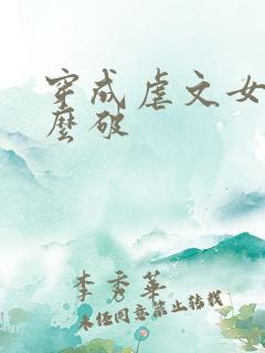 穿成虐文女主怎么破