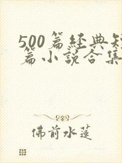 500篇经典短篇小说合集