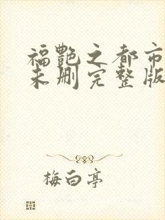 福艳之都市后宫未删完整版