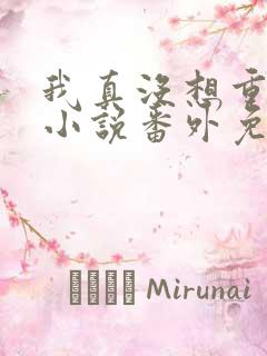 我真没想重生啊小说番外免费阅读