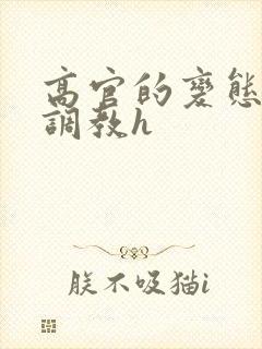 高官的变态玩弄调教h