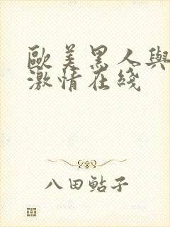 欧美黑人与白人激情在线