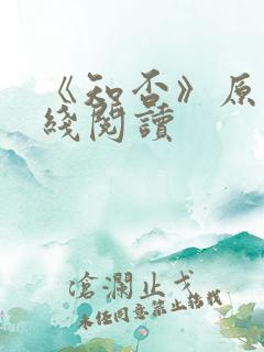 《知否》原著在线阅读