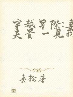 穿越星际:妻荣夫贵 一见我珍