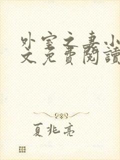 外室之妻小说全文免费阅读