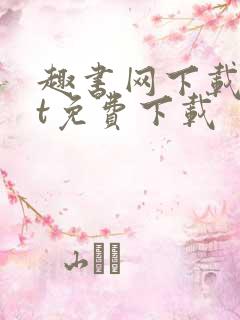 趣书网下载txt免费下载